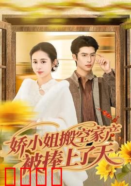 娇小姐搬空家产，被捧上了天：千金逆袭记