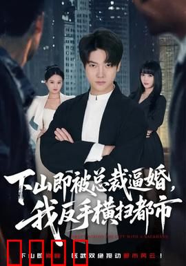 下山即被总裁逼婚，我反手横扫都市：逆袭之巅