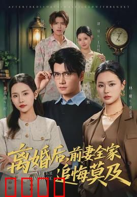 离婚后，前妻全家追悔莫及：逆袭打脸