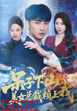 呆子下山，美女总裁赖上我：山村逆袭记