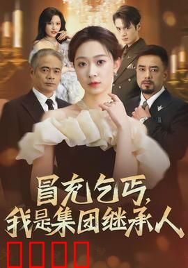 冒充乞丐，我是集团继承人：乞丐逆袭记