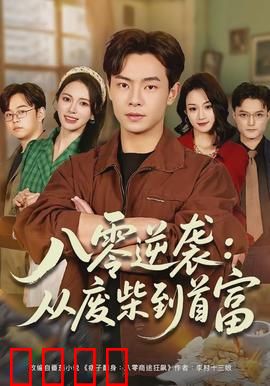 八零逆袭：热血创业路