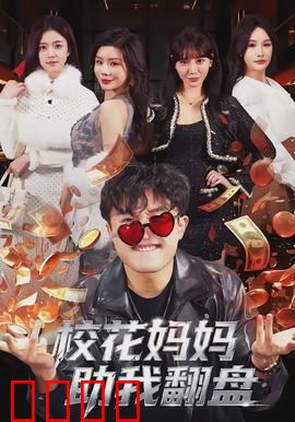 校花妈妈助我翻盘：母爱逆袭