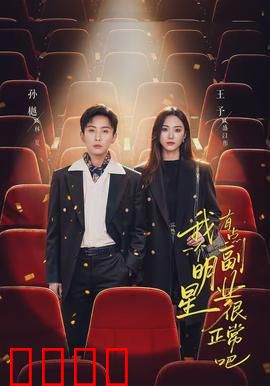 我一个明星有点副业很正常吧：马甲掉了