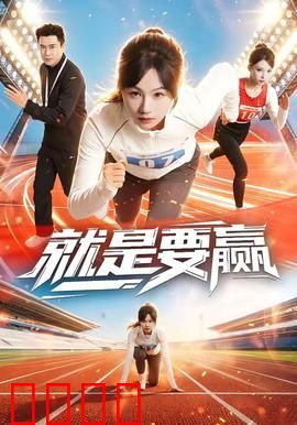 就是要赢：绝地反击