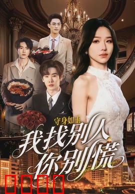 守身如玉我找别人你别慌：情感博弈