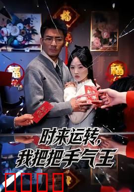 时来运转，我把把手气王：好运逆袭记