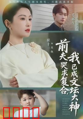 前夫哭求复合，我已成文坛大神：逆袭打脸爽文