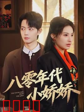 八零年代小娇娇：重生逆袭甜宠