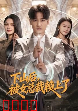 下山后，被女总裁赖上了：逆袭风云