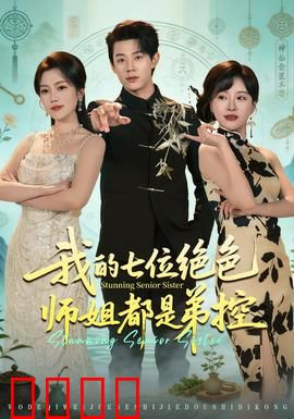 我的七位绝色师姐都是弟控：宠弟巅峰