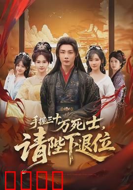 手握三十万死士，请陛下退位：权谋终极对决