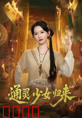 通灵少女归来：重生复仇