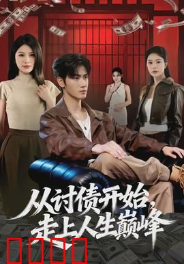 从讨债开始，走上人生巅峰：逆袭狂飙