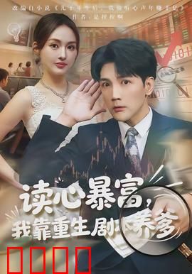 读心暴富，我靠重生剧本养爹：重生逆袭暴富记