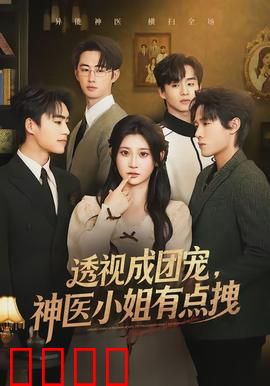 透视成团宠，神医小姐有点拽：高能逆袭