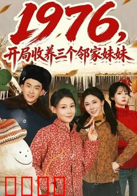 开局收养三个邻家妹妹：幸福烦恼