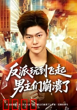 反派玩到飞起男主们崩溃了：笑到窒息