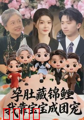 孕肚藏锦鲤，我靠宝宝成团宠：幸运逆袭之路