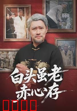 白头虽老赤心存：热血未凉