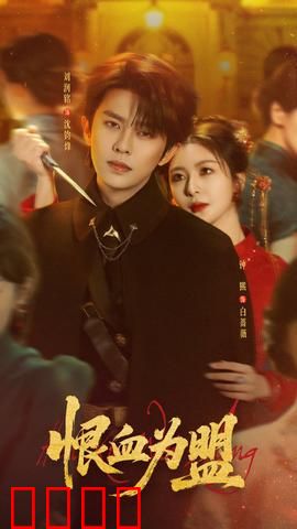 恨血为盟：血债血偿