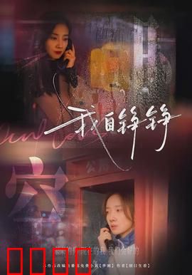 我自铮铮：女王的逆袭