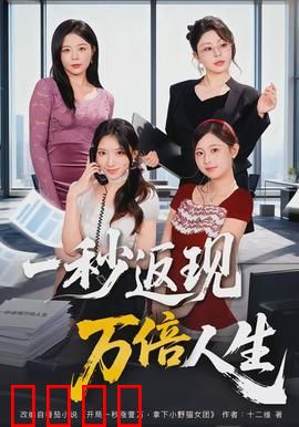 一秒返现万倍人生：暴富逆袭