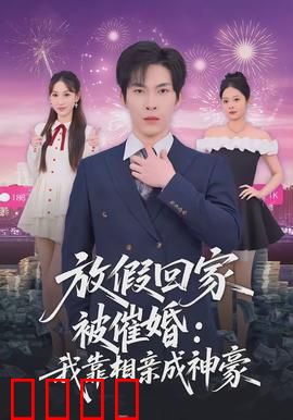 放假回家被催婚：春节催婚大作战