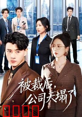 被裁后，公司天塌了：绝地反击