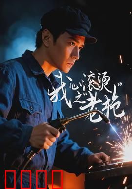 我心滚烫之老枪：老兵的复仇