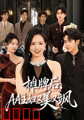 摊牌后，AA主妇又美又飒：霸气逆袭