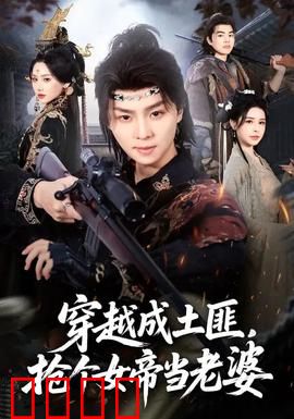 穿越成土匪，抢个女帝当老婆：女帝攻略记