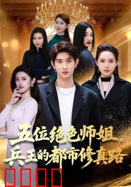 五位绝色师姐，兵王的都市修真路：巅峰归来