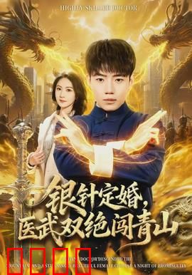 银针定婚，医武双绝闯青山：医术逆袭