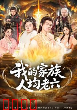 我的家族人均老六：祖传整活