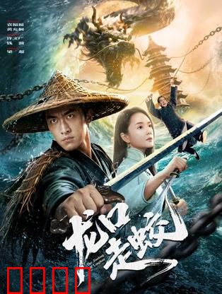 龙口走蛟：蛟龙祸世