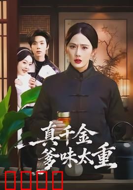真千金爹味太重：逆袭人生