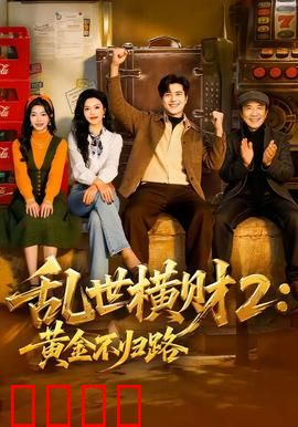 《乱世横财2：复仇之路