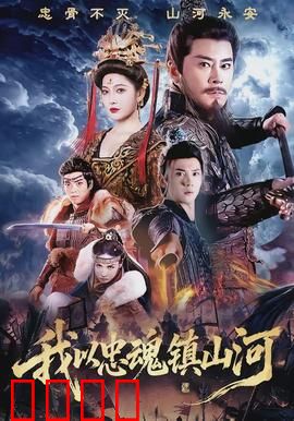 我以忠魂镇山河：铁血传奇