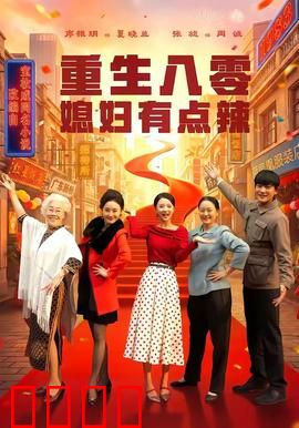 重生八零媳妇有点辣：辣妻逆袭记