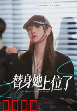 绝命替身：身份迷局