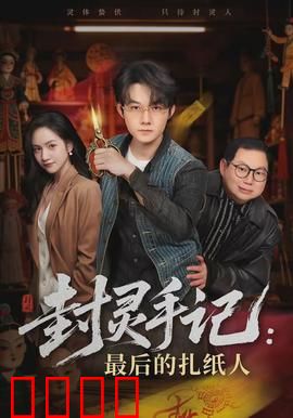 封灵手记：封印邪灵的秘密