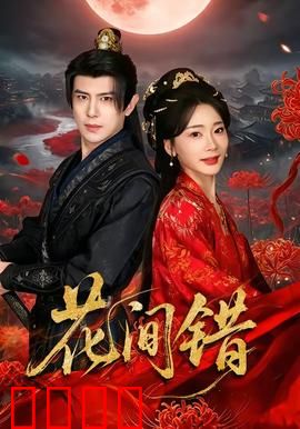 花间错：错爱迷踪