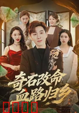 奇石改命血路归乡：命运逆袭之路