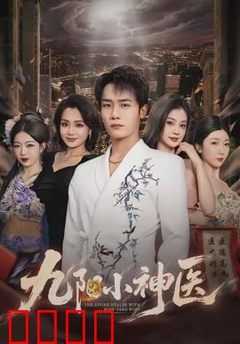 九阳小神医：医道逆袭