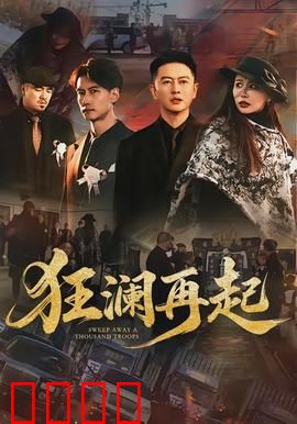 狂澜再起：复仇风暴