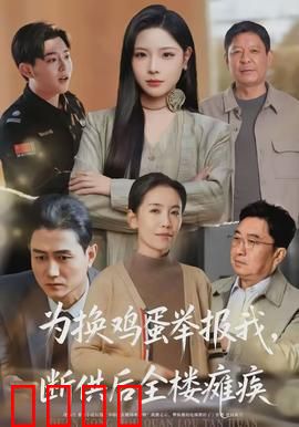 为换鸡蛋举报我，断供后全楼瘫痪：邻里反目成灾