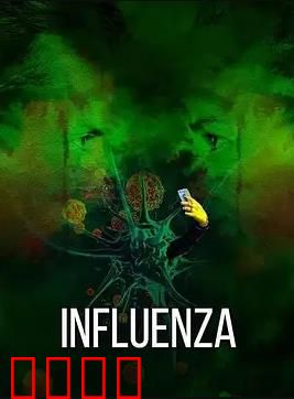 流感2024：致命病毒变异