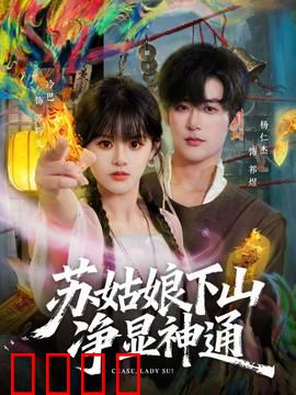 苏姑娘下山净显神通：斩妖除魔护苍生