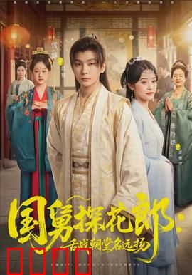 国舅探花郎：歪打正着